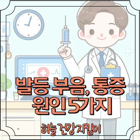 발등이 붓고 아파요 원인5가지