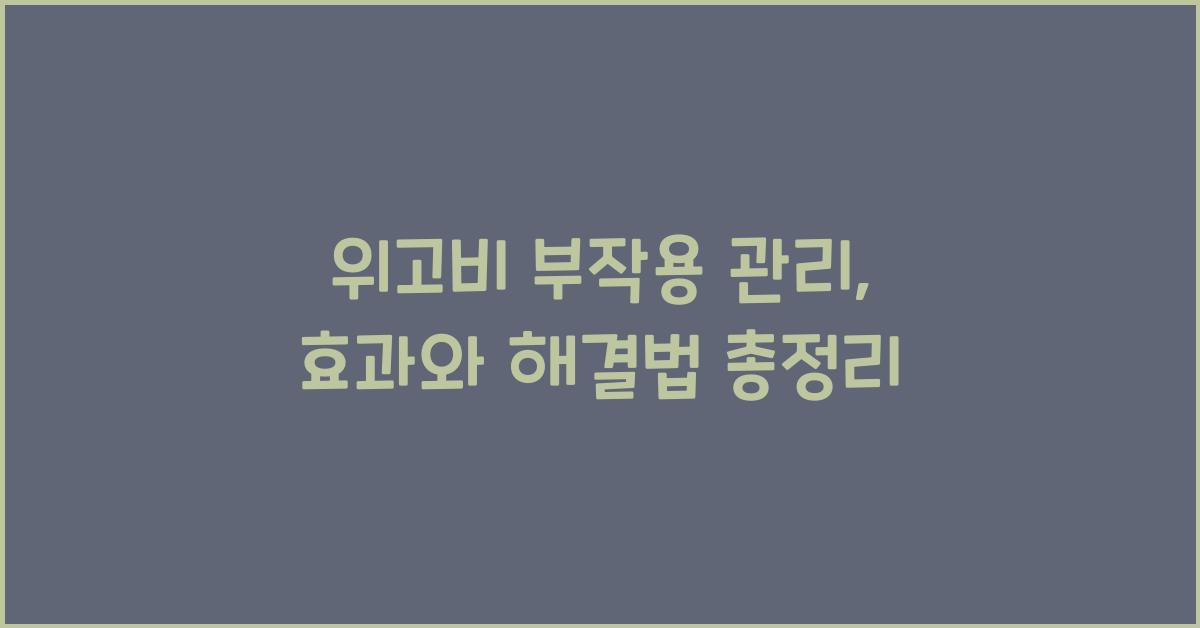 위고비 부작용 관리