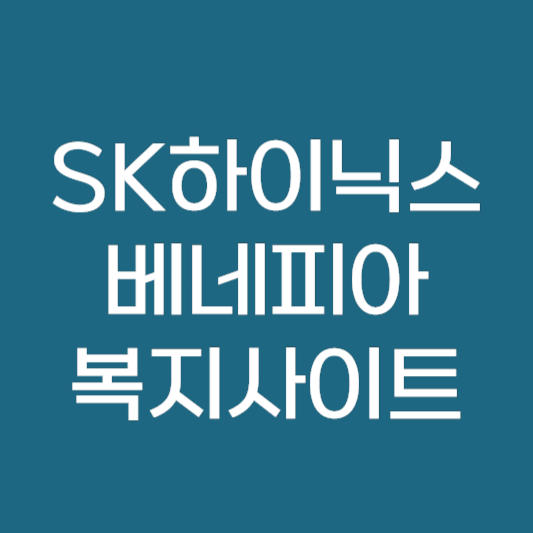 SK하이닉스 베네피아 복지사이트 바로가기 ❘ 하이웰