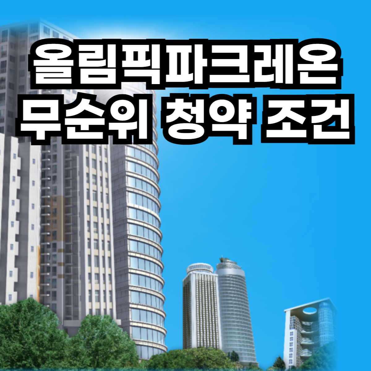 올림픽파크레온 무순위 청약 조건