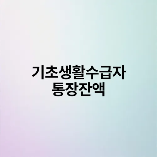 기초생활수급자 통장잔액