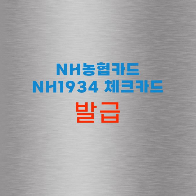 NH농협카드 NH1934 체크카드