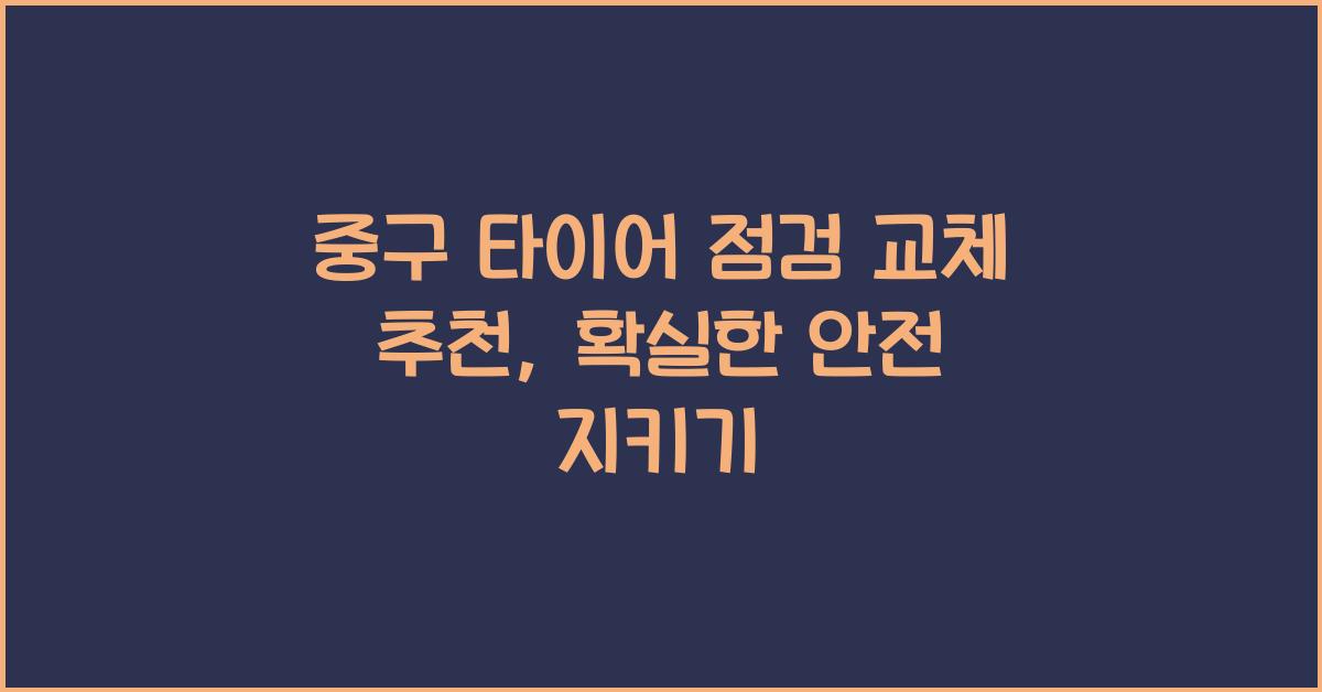 중구 타이어 점검 교체 추천