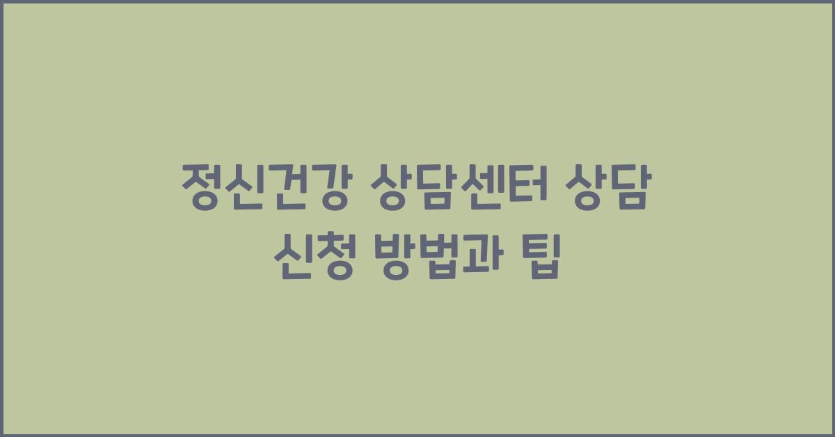 정신건강 상담센터 상담 신청