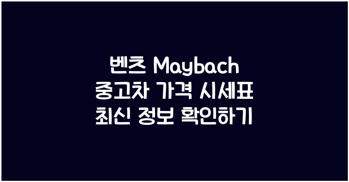 벤츠 Maybach 중고차 가격 시세표