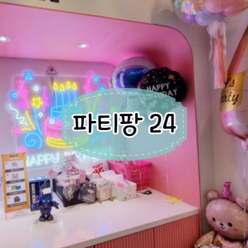 파티팡24
