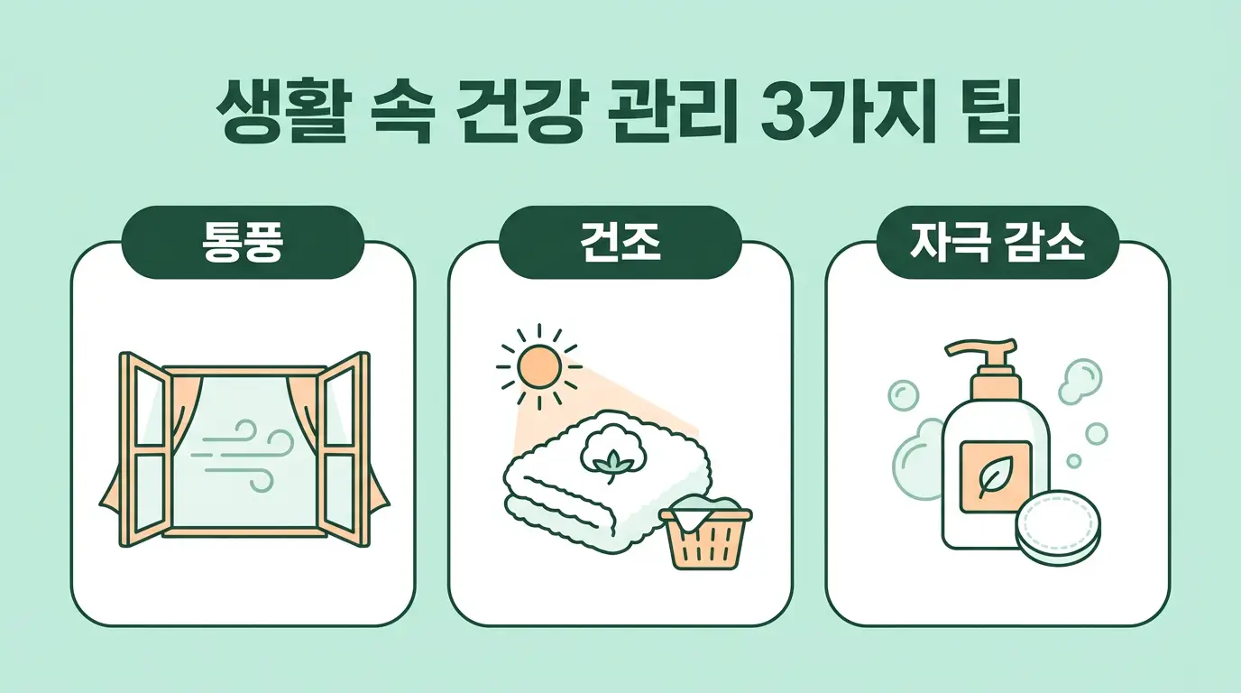 사타구니 가려움증 생활관리 통풍 건조 자극 줄이기