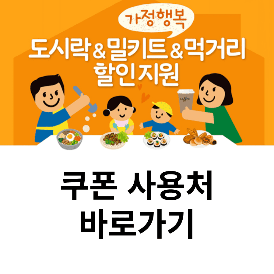 도시락 밀키트 먹거리 할인쿠폰 사용