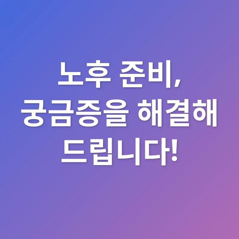 노후 준비_4
