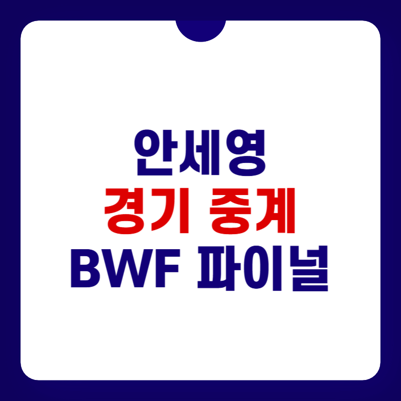 안세영-경기-중계-대표-사진