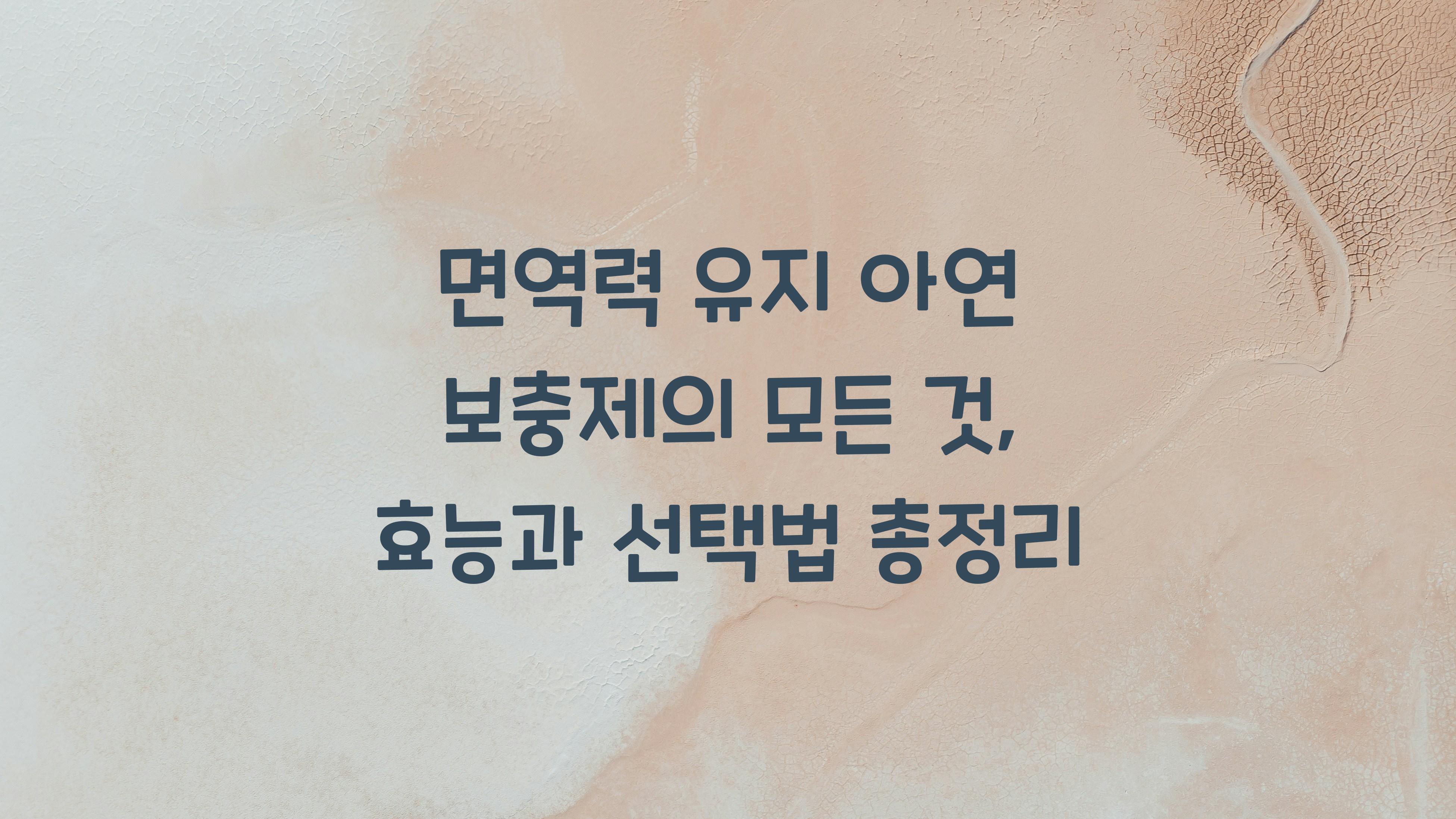 면역력 유지 아연 보충제