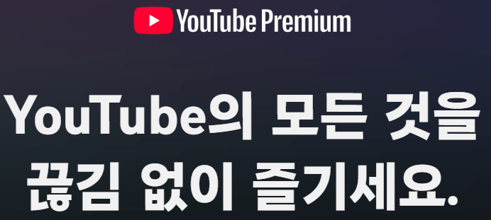 유튜브프리미엄 가격 0원 무료체험 공유 뮤직