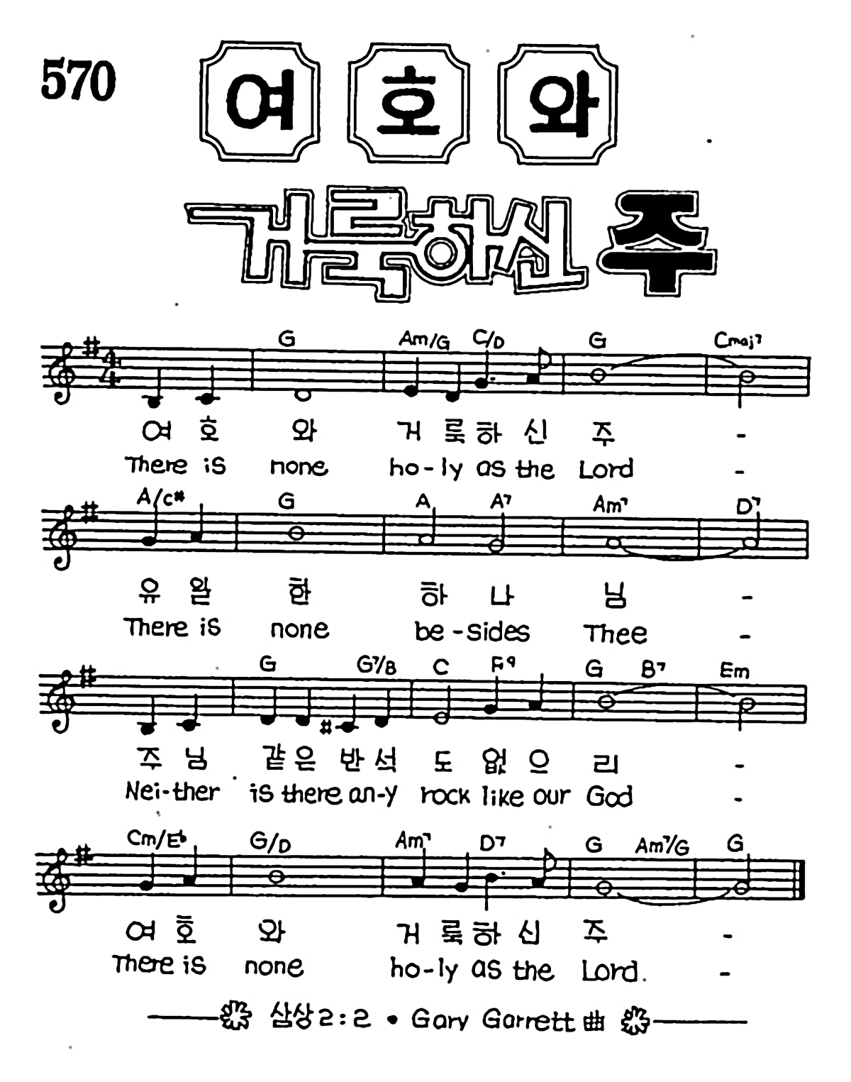 [CCM] 여호와 거룩하신 주 #악보,가사,MP3 다운로드