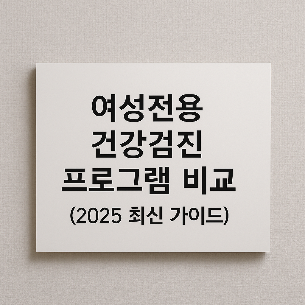 여성전용 건강검진 프로그램 비교