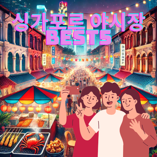 싱가포르 여행 야시장