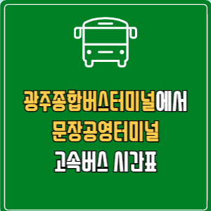 광주종합버스터미널에서 문장공영터미널 고속버스 시간표 요금 예매