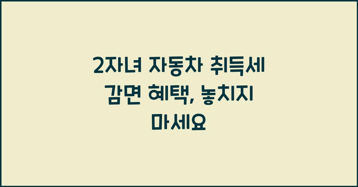 2자녀 자동차 취득세 감면