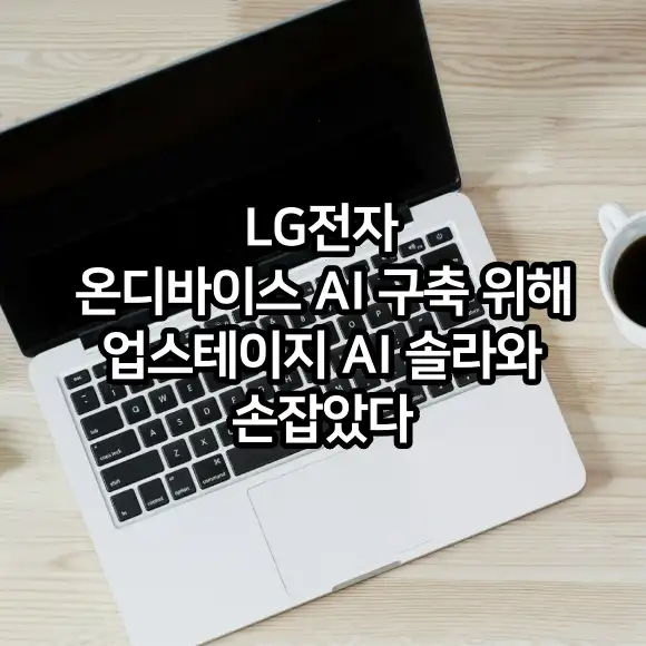 LG전자 온디바이스 AI 구축 위해 업스테이지 AI 솔라와 파트너십