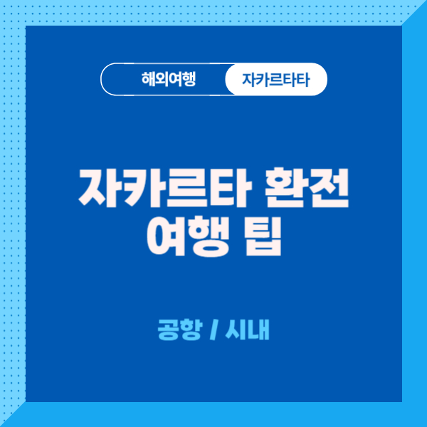 자카르타-환전
