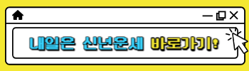 내일은 무료 신년운세 바로가기