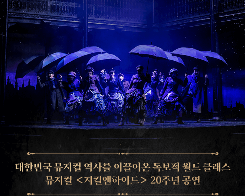 지킬앤하이드 뮤지컬 표 대전 티켓 예매하기