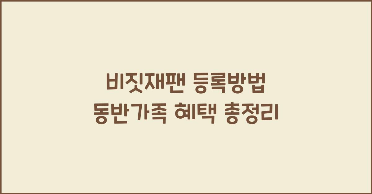 비짓재팬 등록방법 동반가족