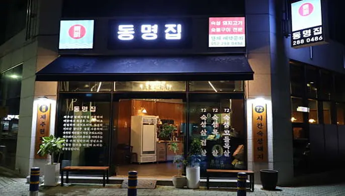 동명집 명촌점