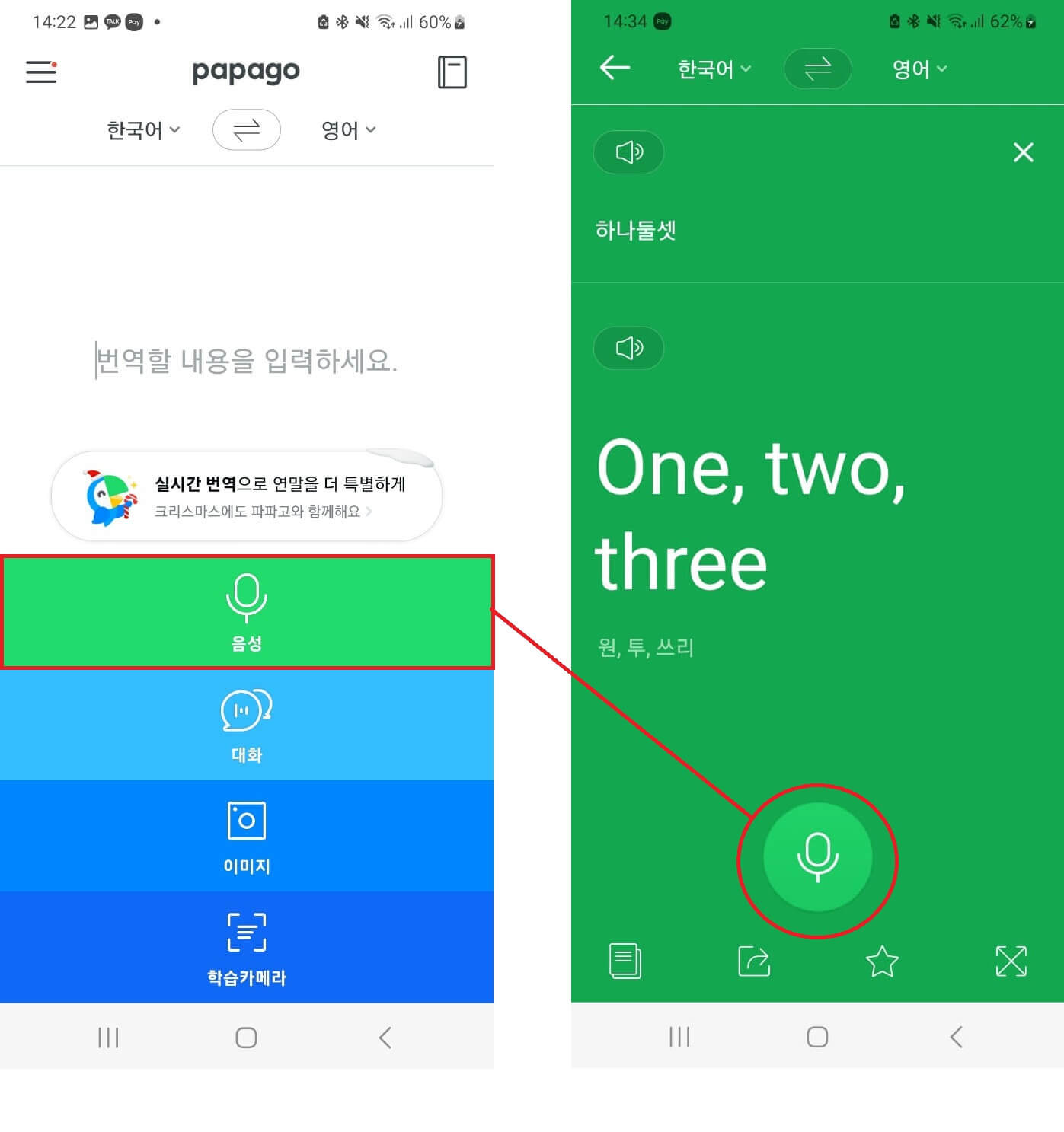파파고 음성번역 사용방법