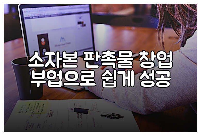 소자본 판촉물 창업 부업으로 쉽게 성공