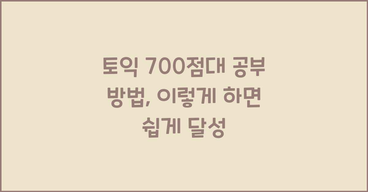 토익 700점대 공부 방법