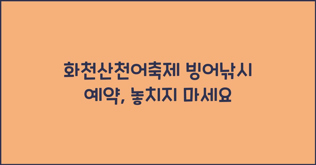 화천산천어축제 빙어낚시 예약