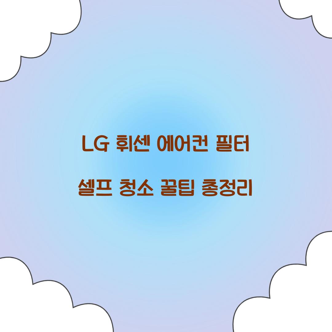 LG 휘센 에어컨 필터 셀프 청소