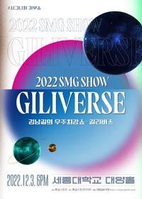 2022 김남길의 우주최강쇼: 길리버스