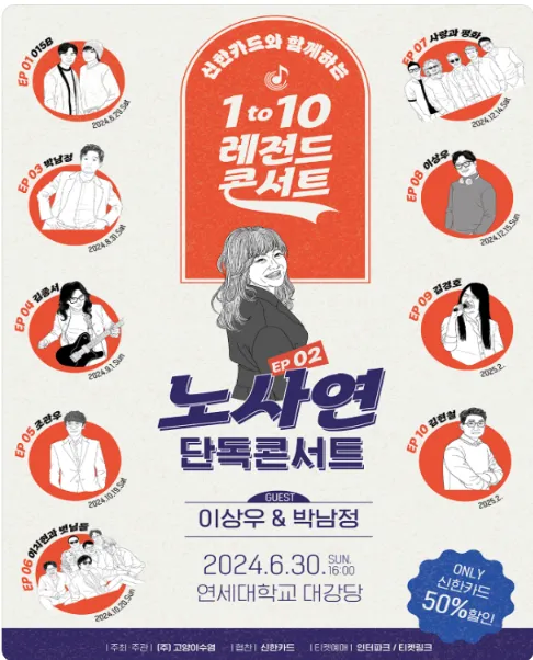 노사연 단독 콘서트 1 to 10 레전드 콘서트 EP 02 일정 할인 예매 1