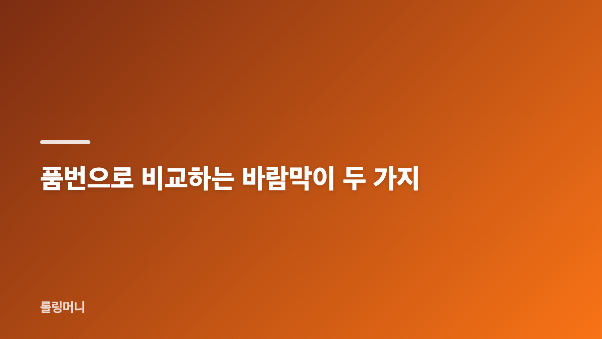 다이소 신상 바람막이 품번과 가격 정리