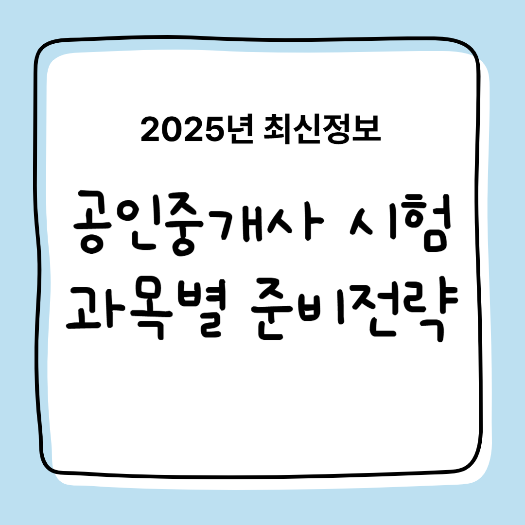 2025년 공인중개사 시험일정, 과목별 공부법, 기출문제, 응시자격,합격자 발표일,공인중개사 시험접수하기