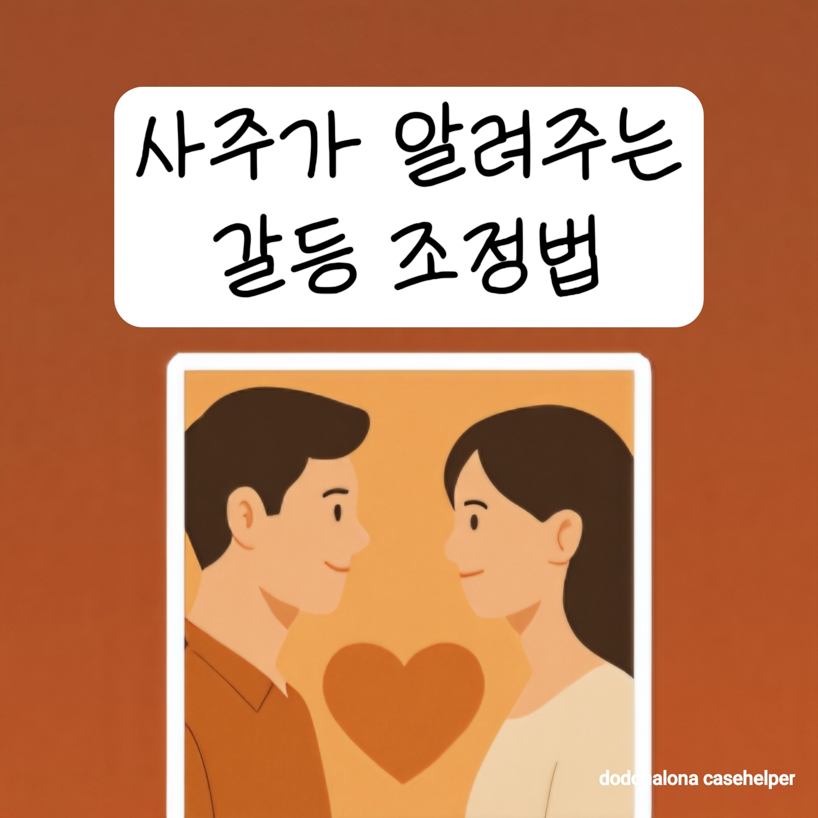 사주가 알려주는 갈등 조정법