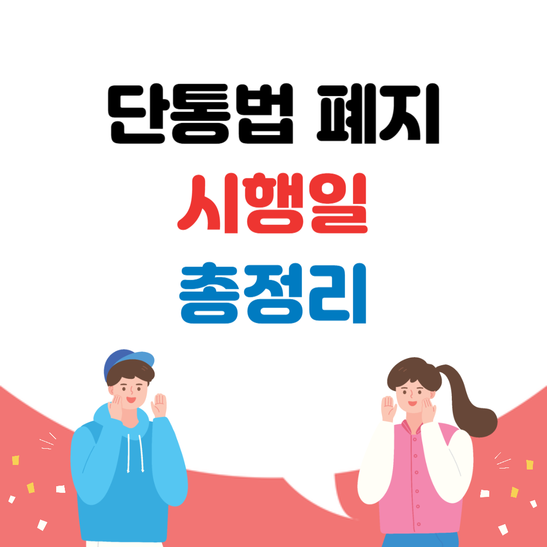 단통법 폐지