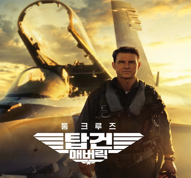 탑건 매버릭
