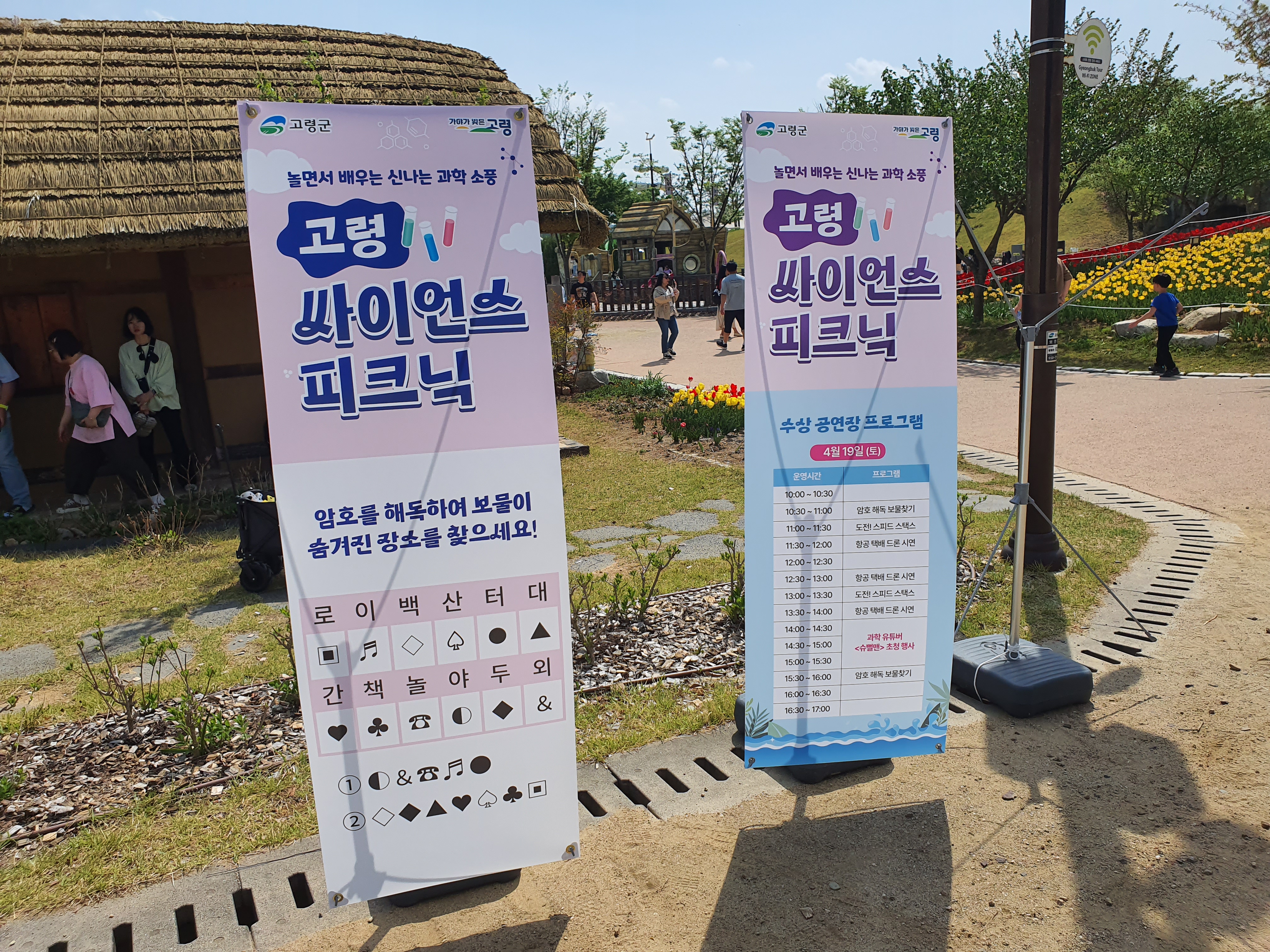 고령 싸이언스 피크닉