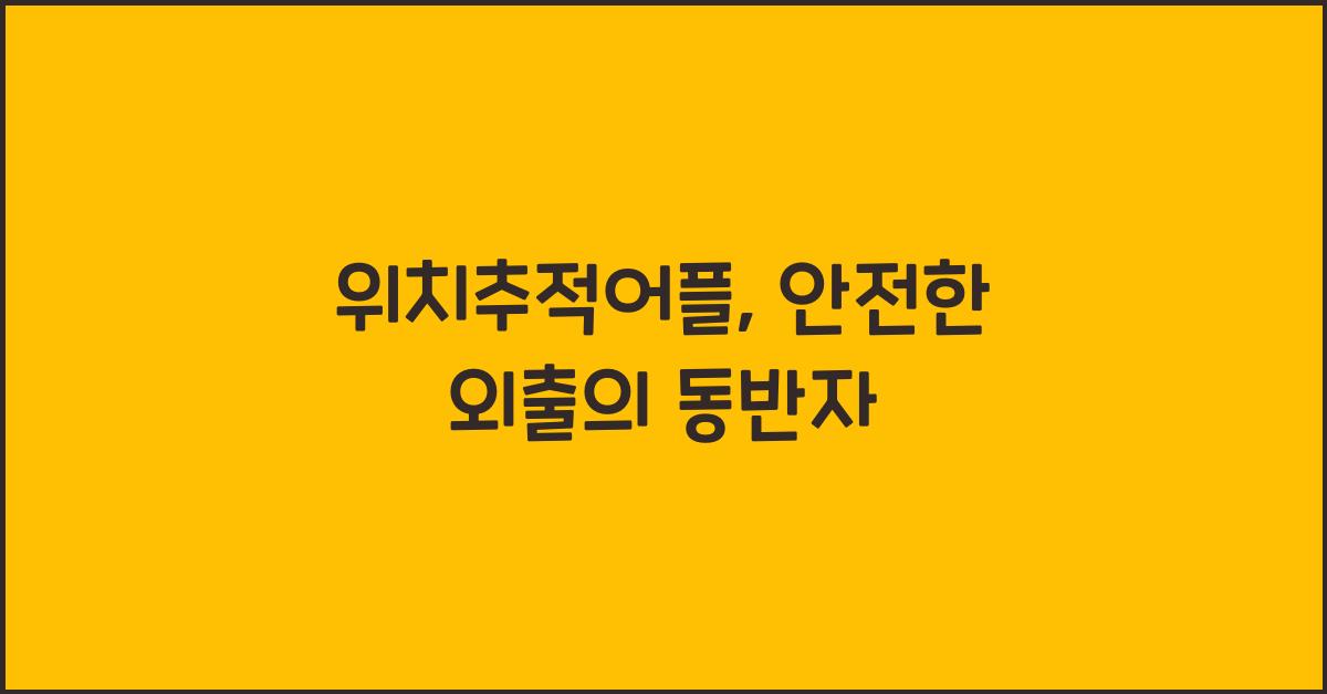 위치추적어플