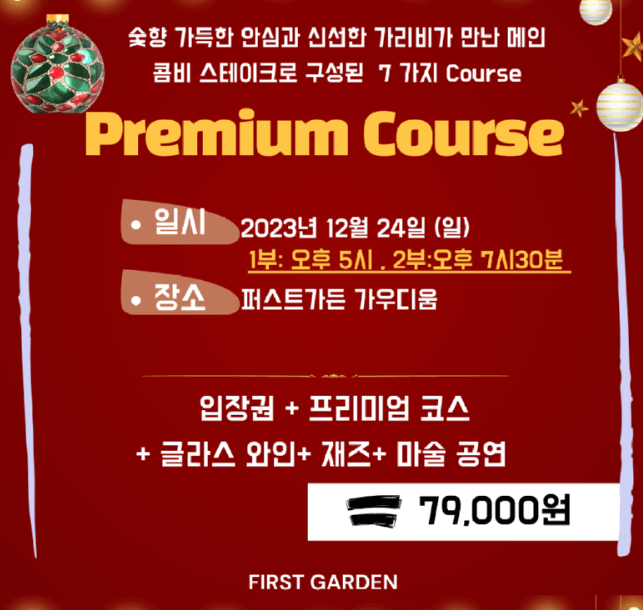 크리스마스이브 프리미엄 코스