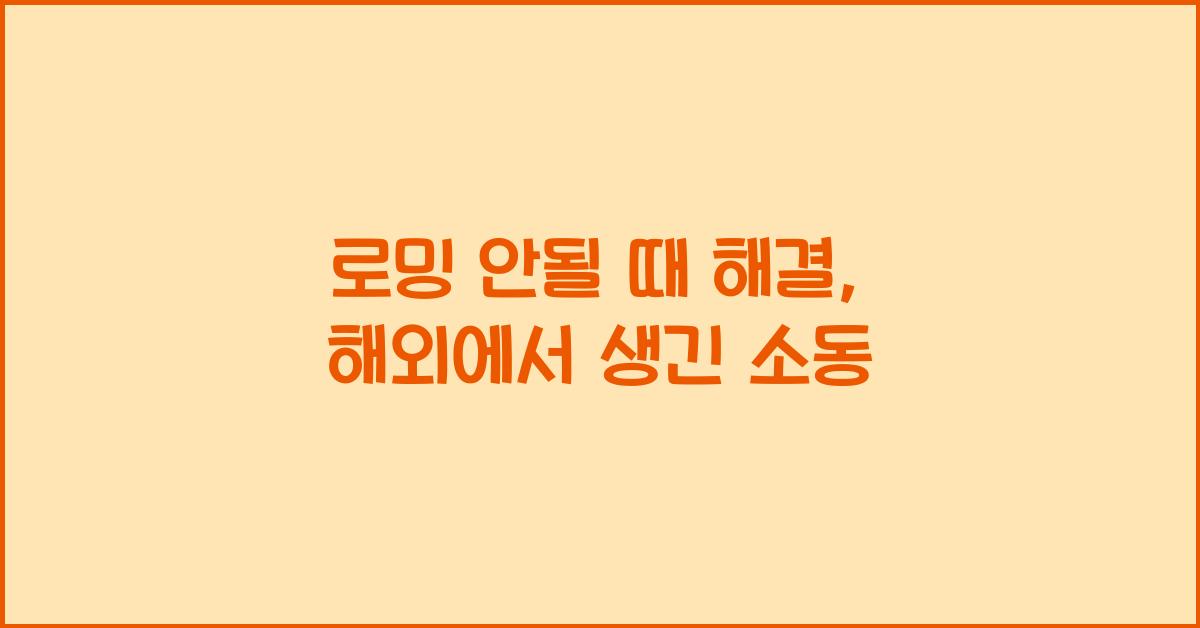 로밍 안될 때 해결