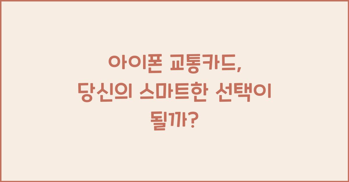 아이폰 교통카드