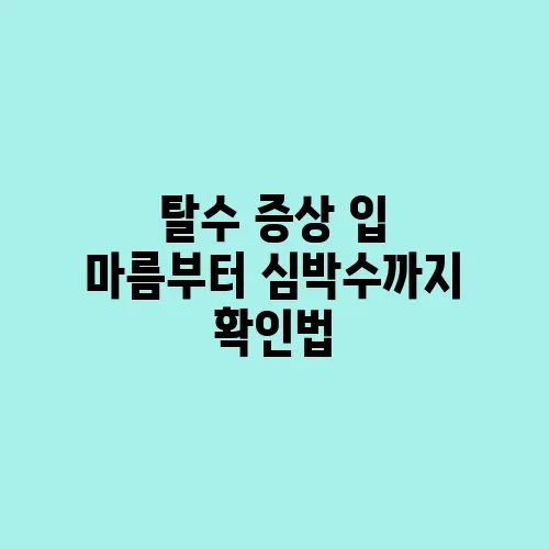 탈수 증상 입 마름부터 심박수까지 확인법