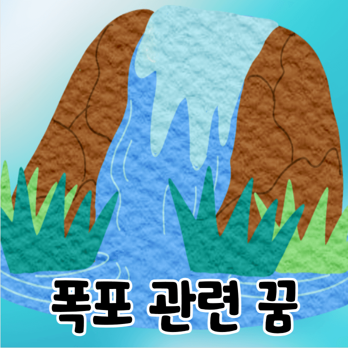 폭포