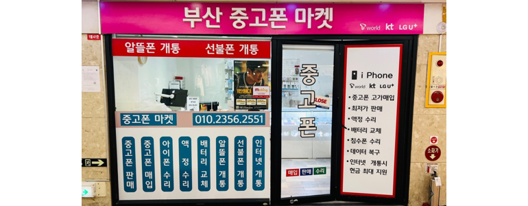 부산 부산진구 중고폰