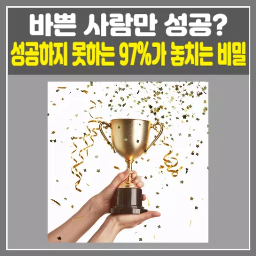 성공하지 못하는 97%가 놓치는 비밀! 성공이 바쁜 사람에게만 찾아오는 이유