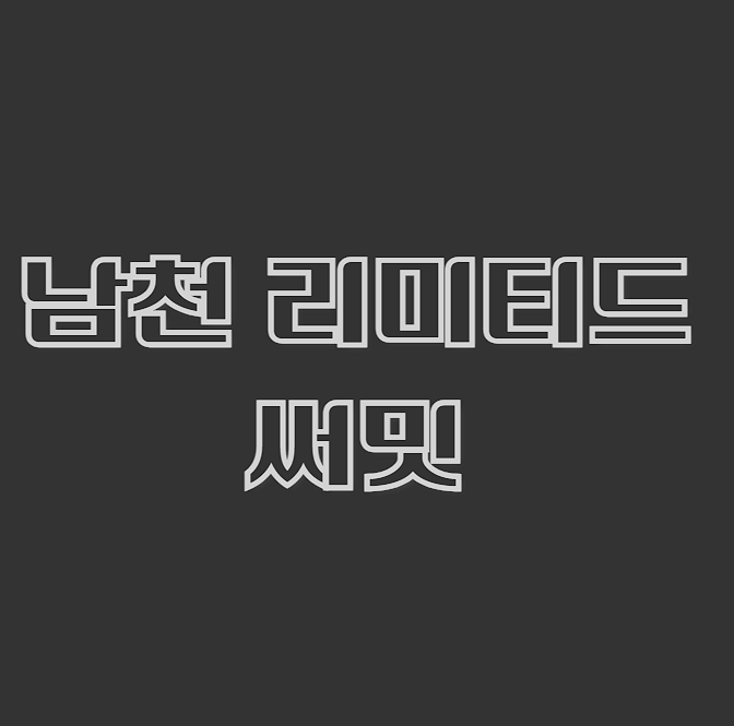 남천써밋 입주자 모집공고