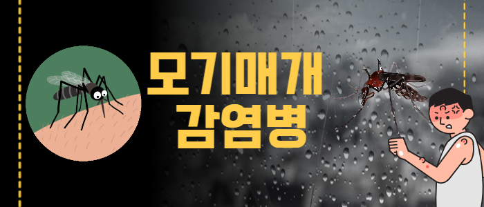 모기매개감염병